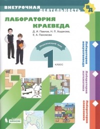  - Лаборатория краеведа 1 класс