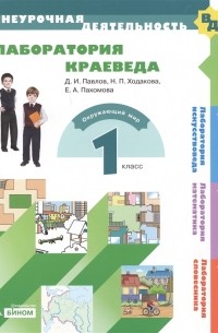 Лаборатория краеведа 1 класс