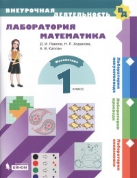  - Лаборатория математика 1 класс