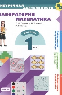  - Лаборатория математика 1 класс