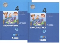  - Информатика 4 класс В 2-х частях Учебник комплект из 2-х книг
