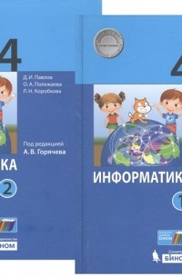 Информатика 4 класс В 2-х частях Учебник комплект из 2-х книг