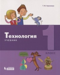 Т.М. Геронимус - Технология 1 класс Учебник