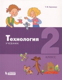 Т.М. Геронимус - Технология 2 класс Учебник