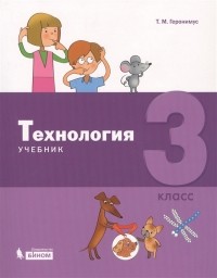 Т.М. Геронимус - Технология 3 класс Учебник