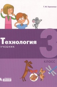 Технология 3 класс Учебник