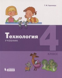 Т.М. Геронимус - Технология 4 класс Учебник