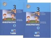  - Информатика 3 класс В 2-х частях Учебник комплект из 2-х книг