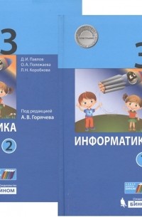  - Информатика 3 класс В 2-х частях Учебник комплект из 2-х книг