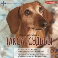 Ольга Шильцова - Такса судьбы. Истории из жизни ветеринарного врача