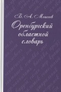 Б.А. Моисеев - Оренбургский областной словарь