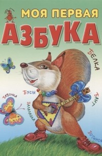 Моя первая азбука