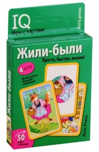 Е. Н. Куликова - IQ игры с картами Жили-были