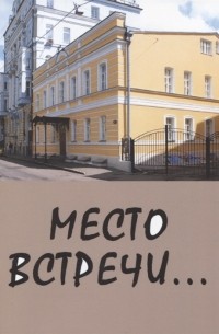 Место встречи