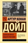 Записки врача общей практики