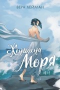 Вера Лейман - Женщина моря