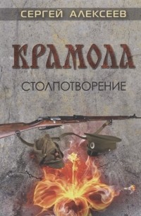 Крамола. Столпотворение