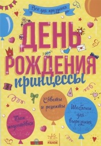 Булгакова А. (ред.) - День рождения принцессы