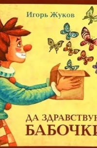 Игорь Жуков - Да здравствуют бабочки 36 сказок