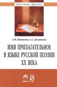  - Имя прилагательное в языке русской поэзии ХХ века Монография