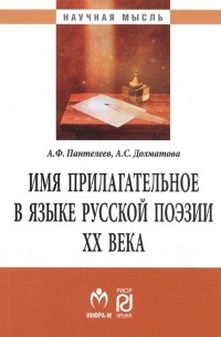  - Имя прилагательное в языке русской поэзии ХХ века Монография