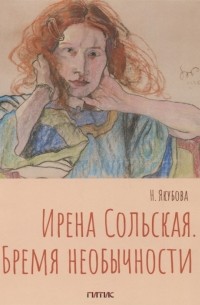 Ирена Сольская Бремя необычности Монография