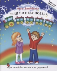Анна Вербовская - Шли по небу поезда Для детей-билингвов и их родителей