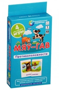  - Мяу-гав Противоположности Развиваем восприятие и пространственное мышление