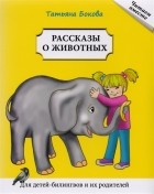 Татьяна Бокова - Рассказы о животных Для детей билингвов и их родителей