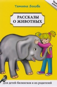 Татьяна Бокова - Рассказы о животных Для детей билингвов и их родителей