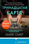 Майк Омер - Тринадцатая карта