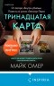 Майк Омер - Тринадцатая карта