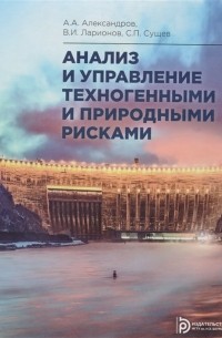 Анализ и управление техногенными и природными рисками Учебник