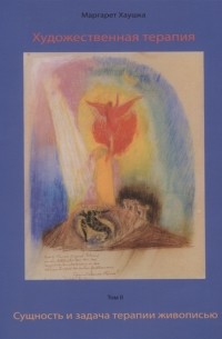 Маргарет Хаушка - Художественная терапия Том II Сущность и задача терапии живописью