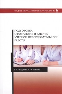  - Подготовка оформление и защита учебной исследовательской работы Учебное пособие