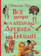 Николай Кун - Все мифы и легенды Древней Греции