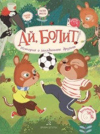  - Ай, болит: История о закадычных друзьях