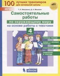  - Самостоятельные работы по окружающему миру на основе работы с текстами 4 класс
