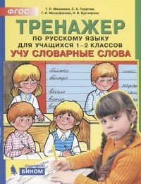  - Тренажер по русскому языку для учащихся 1-2 классов Учу словарные слова