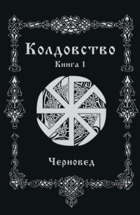 Черновед - Колдовство Книга 1