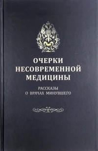  - Очерки несовременной медицины Рассказы о врачах минувшего
