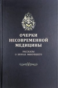  - Очерки несовременной медицины Рассказы о врачах минувшего