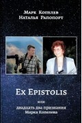  - Ex Epistolis или двадцать два признания Марка Копелева