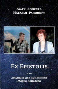  - Ex Epistolis или двадцать два признания Марка Копелева