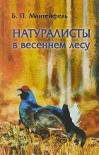 Б.П. Мантейфель - Натуралисты в весеннем лесу