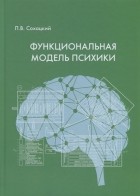 Л.В. Сохацкий - Функциональная модель психики