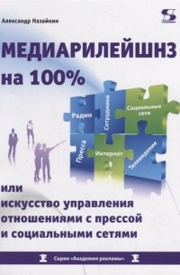 Александр Назайкин - Медиарилейшнз на 100 или искусство управления отношениями с прессой и социальными сетями