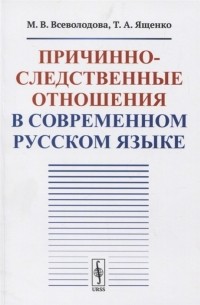 Причинно-следственные отношения в современном русском языке