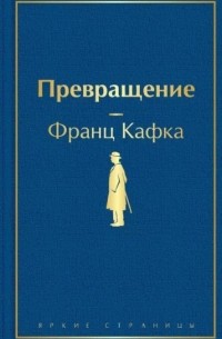 Франц Кафка - Превращение