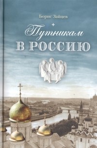 Борис Зайцев - Путникам в Россию